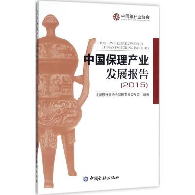 正版新书]中国保理产业发展报告(2015)中国银行业协会保理专业委