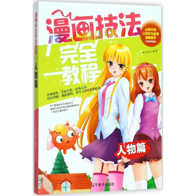[M]漫画技法完全教程-9787531478041