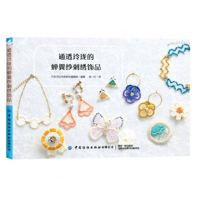 [N]通透玲珑的蝉翼纱刺绣饰品-9787518080908