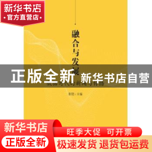 正版 融合与发展:数据时代的新闻与传播 张聪 知识产权出版社 97