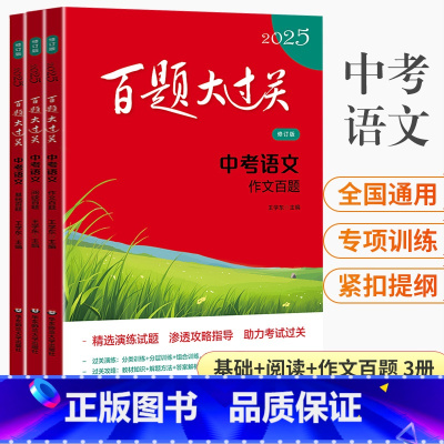 [全3册]基础+阅读+作文 全国通用 百题大过关 中考 语文 [正版]2025百题大过关中考语文阅读百题基础百题提高百题