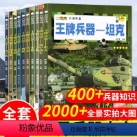 兵器帝国-王牌兵器[全10册]铜版纸 高质量 [正版]导弹大百科书籍 军事百科全书 战斗机世界兵器大百科历史坦克导弹