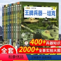 兵器帝国-王牌兵器[全10册]铜版纸 高质量 [正版]导弹大百科书籍 军事百科全书 战斗机世界兵器大百科历史坦克导弹
