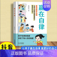 [单册]赢在自律-看漫画学自律 [正版]赢在教养看漫画学礼仪赢在自律提升孩子自我管理能力5-12岁家庭教育礼仪规矩给孩子