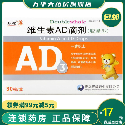双鲸维生素AD滴剂30粒1岁以上用于预防和治疗维生素A及D的缺乏症如佝偻病夜盲症及小儿手足抽搐症