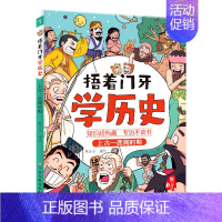 捂着门牙学历史(上古-西周时期) [正版]抖音同款捂着门牙学历史全套6册 熊夫子小学生课外阅读书籍三四五六年级课外书6-