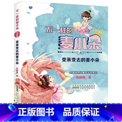 变来变去的麦小朵 [正版]不一样的麦小朵变来变去的麦小朵安徽少年儿童出版社2023年阅美湖湘书香河南二年级下册笔墨书香经