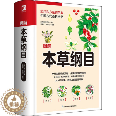 [醉染正版]图解本草纲目 [明]李时珍 著 盖国忠,高海波 编 家庭保健 生活 江苏凤凰科学技术出版社 美术