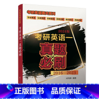 理科 [正版]新书 考研英语一真题必刷2025版 宋利辉 英语-研究生-入学考试 习题集