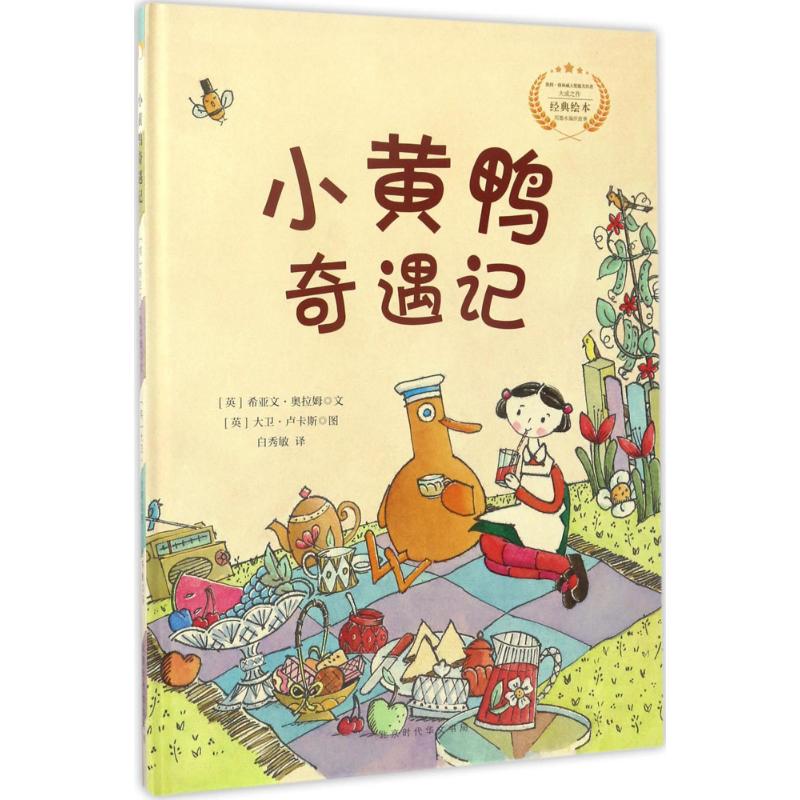 小黄鸭奇遇记