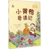 小黄鸭奇遇记