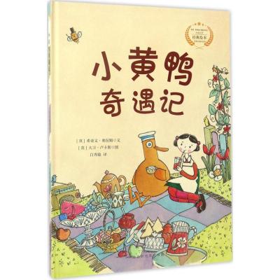 小黄鸭奇遇记