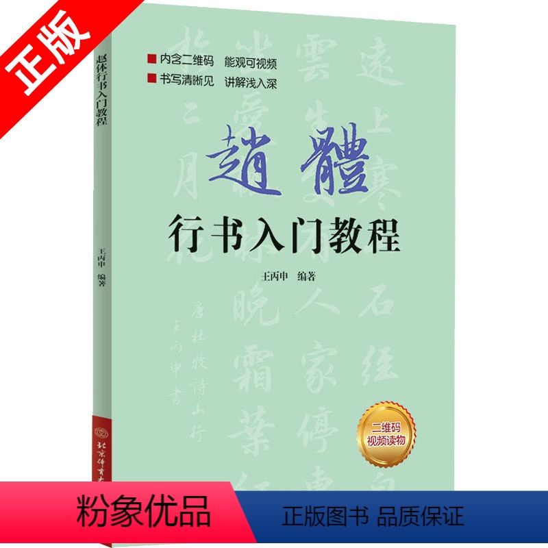 [正版]赵体行书入门教程王丙申编著赵孟頫字体*维码视频读物内含*维码能观看视频书写清晰可见讲解浅入深北京体育出版社