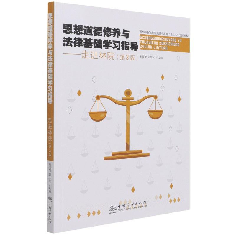 正版新书]思想道德修养与法律基础学习指导--走进林院 第3版谢福