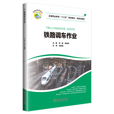 正版新书]铁路调车作业编者:刘磊//高承芳9787512140417