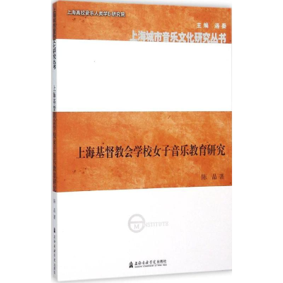 [M]上海基督教会学校女子音乐教育研究-9787556600526