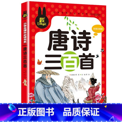 唐诗三百首 [正版]下拉任选炫彩童书系列书籍儿童科普读物少年儿童百科全书大百科全套一二三年级小学生课外阅读书籍科普图书儿
