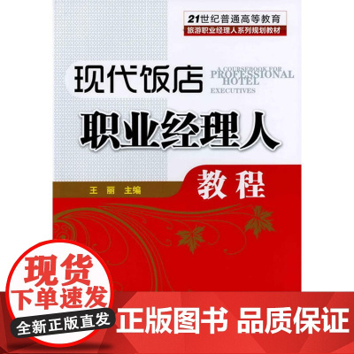 现代饭店职业经理人教程(王丽)