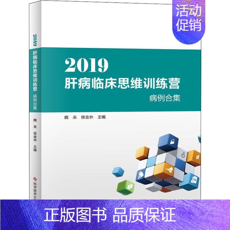 [正版]2019肝病临床思维训练营病例合集 魏来,侯金林 编 医学内科诊断与治疗 内科学基础知识书籍 医学类图书 科学技