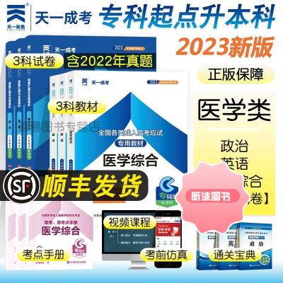 [精选好书 ] 2023年天一成考高考专升本医学类政治英语医学综合全套教材历年真题库练习押题试卷成考专科起点升本 (政治