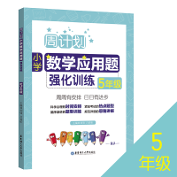 音像小学数学应用题强化训练(5年级RJ)/周计划刘弢