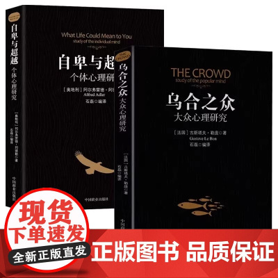 乌合之众+自卑与超越 全2册大众群体心理研究入门基础书人际交往书籍行为沟通生活社会心理学讲透政治经济管理巨著哲学