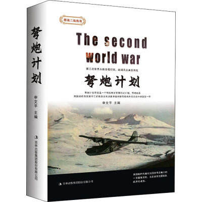 弩炮计划/图说二战战役