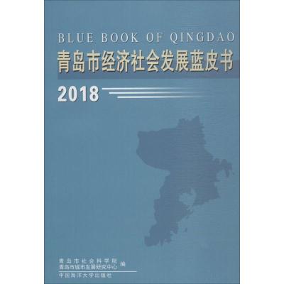 正版新书]青岛市经济社会发展蓝皮书.2018青岛市社会科学院97875