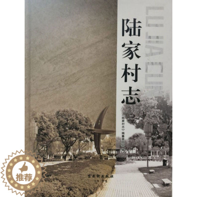 [醉染正版]正版 陆家村志 《陆家村志》纂委员会 书店 地方史志书籍 畅想书