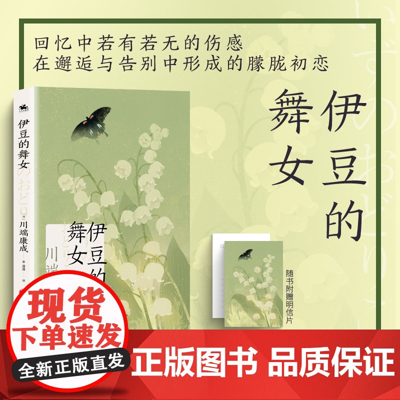 伊豆的舞女(诺贝尔文学奖获奖作家川端康成日式美学成名之作) 川端康成 天地出版社 正版书籍