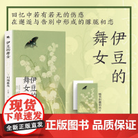 伊豆的舞女(诺贝尔文学奖获奖作家川端康成日式美学成名之作) 川端康成 天地出版社 正版书籍