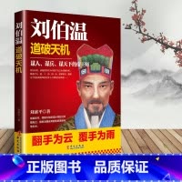 [正版]刘伯温 道破天机 兵家奇书时务十八策和百战奇谋传记书籍刘伯温道破天机 中国古代历史人物大明王朝设计师刘伯温的传