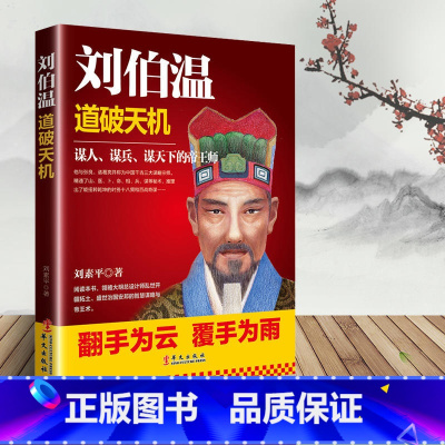 [正版]刘伯温 道破天机 兵家奇书时务十八策和百战奇谋传记书籍刘伯温道破天机 中国古代历史人物大明王朝设计师刘伯温的传