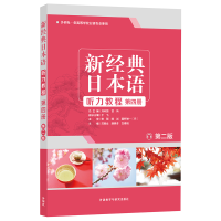 醉染图书新经典日本语听力教程第四册(第二版)9787521312973