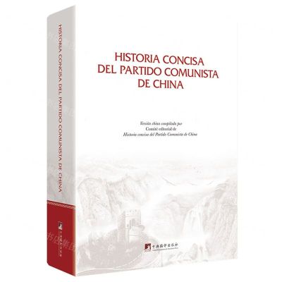 [N]中国共产党简史(西班牙文版)(精)-9787511744500