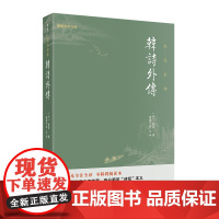 韩诗外传全本全注全译诗经韩婴著珍藏版中国古诗词鉴赏赏析古代历史文学史书国学经典书籍书