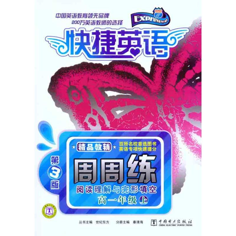 正版新书]快捷英语阅读理解与完形填空周周练高一年级上第3版世