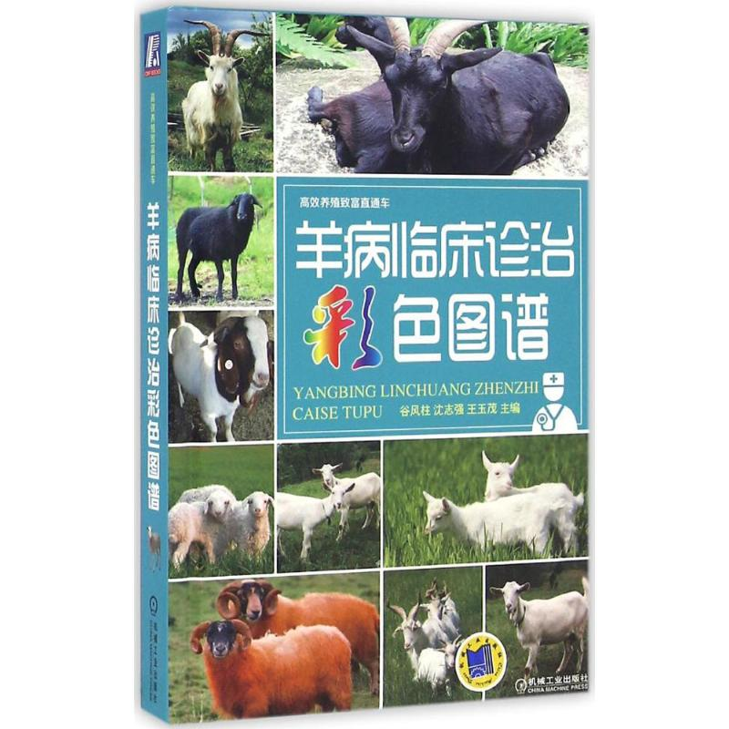 [M]羊病临床诊治彩色图谱-9787111538387