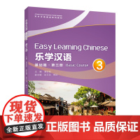 乐学汉语(基础篇第3册对外汉语速成系列教材)
