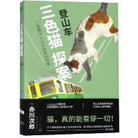 音像登山车/三色猫探案(日)赤川次郎|译者:袁斌