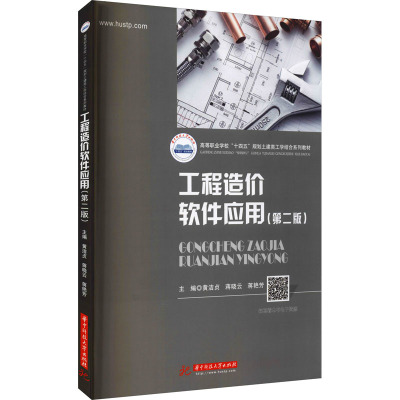 工程造价软件应用(第二版)