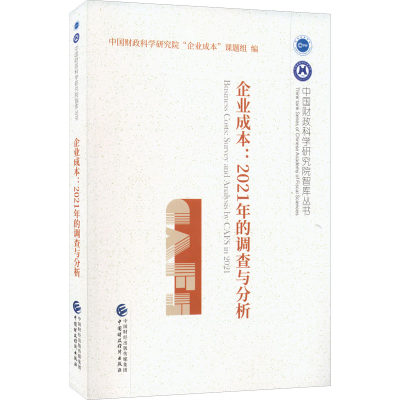 正版新书]企业成本:2021年的调查与分析中国财政科学研究院“企