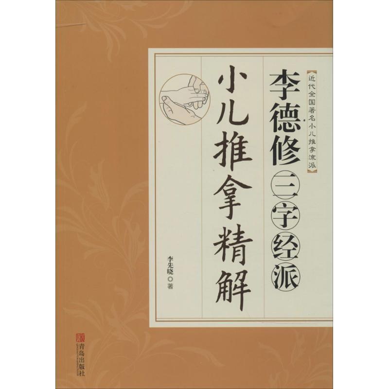 正版新书]李德修三字经派小儿推拿精解李先晓9787555201748