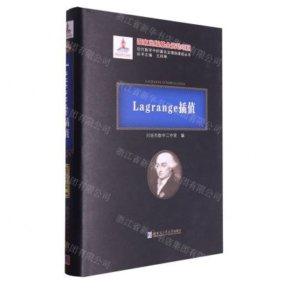 [N]Lagrange插值(精)/现代数学中的著名定理纵横谈丛书-9787560398945
