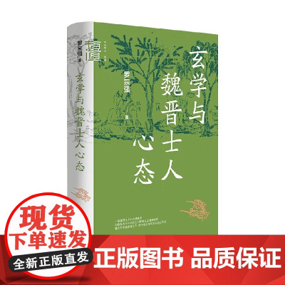 玄学与魏晋士人心态 中华学术 有道 罗宗强 著 社会科学
