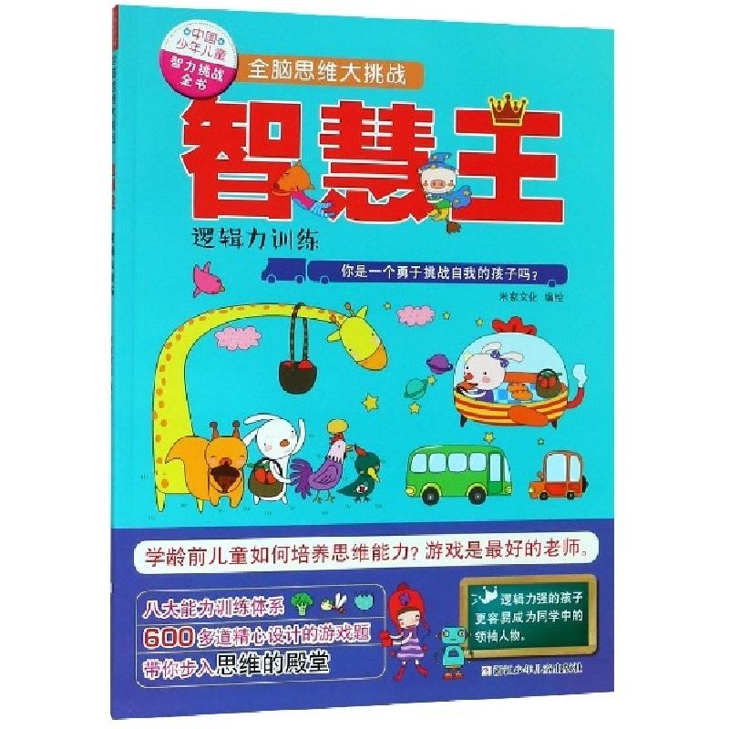 正版新书]智慧王(逻辑力训练)/中国少年儿童智力挑战全书全脑思