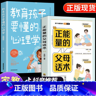 [热卖2册]父母话术+教育孩子心理学 [正版]抖音同款正能量的父母话术训练手册+教育孩子要懂心理学全套 育儿书籍必读樊登