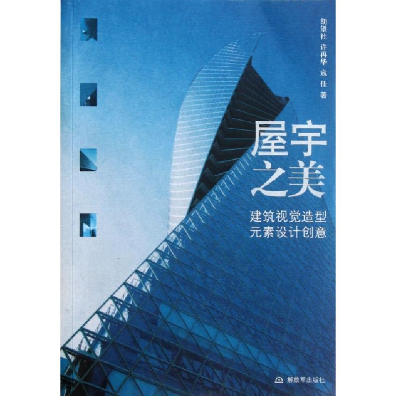 正版新书]屋宇之美(建筑视觉造型元素设计创意)胡望社//许再华//
