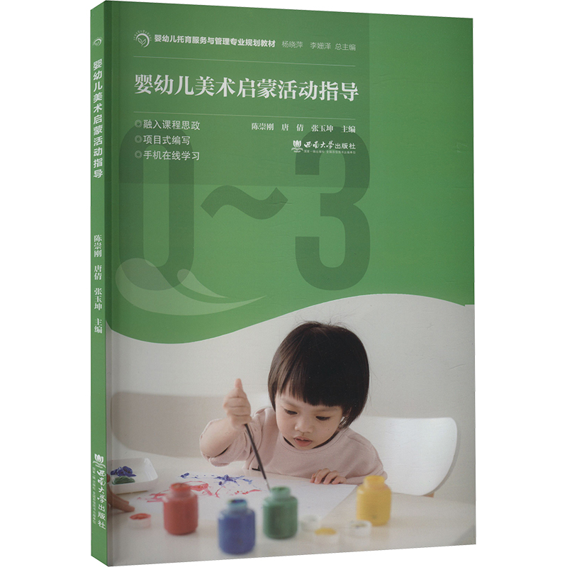 正版新书]婴幼儿美术启蒙活动指导陈崇刚,唐倩,张玉坤 编9787569