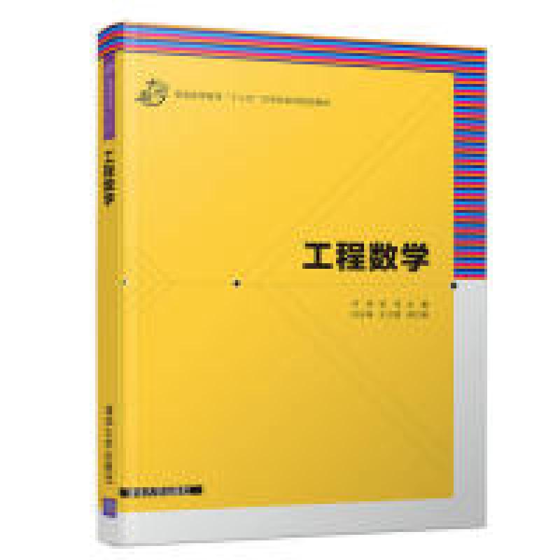 正版新书]工程数学代鸿、张玮、刘玉锋、王立婧9787302521891